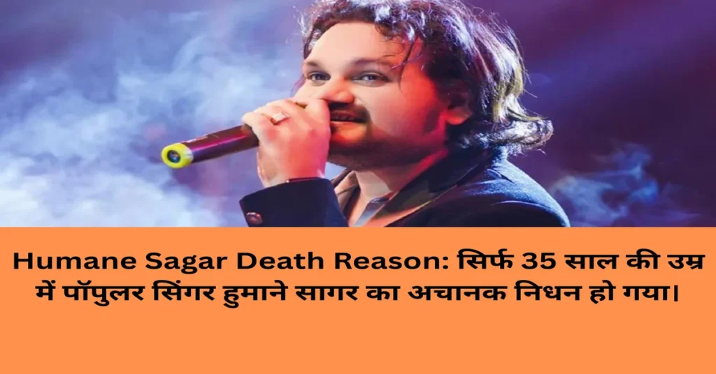 Humane Sagar स्वर्गवासी हो गए 35 की उम्र में